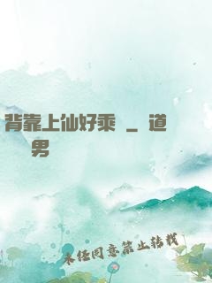 背靠上仙好乘涼